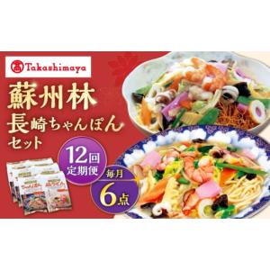 ふるさと納税 麺類 長崎県 西海市 12回定期便 高島屋選定品 蘇州林 長崎ちゃんぽん ・ 長崎皿うどん 詰め合わせ（各3個） 高島屋 CFQ087