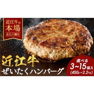 ふるさと納税 肉 ハンバーグ 滋賀県 近江八幡市 寛閑観 近江牛ぜいたくハンバーグ 150g×10個 冷凍 FR34W 近江牛 ハンバーグ 神戸牛 松阪牛 に並ぶ 日本三大…