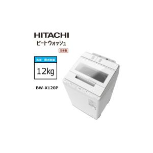 ふるさと納税 電化製品 茨城県 日立市 日立全自動洗濯機ビートウォッシュ BW-X120P(W) HITACHI 日立 家電 茨城県 日立市