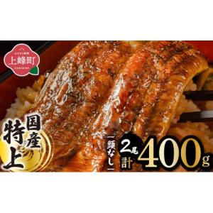 ふるさと納税 うなぎ 佐賀県 上峰町 国産うなぎ...の商品画像
