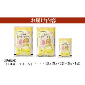 ふるさと納税 米 ミルキークイーン 茨城県 下...の詳細画像5