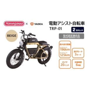 ふるさと納税 自転車 電動アシスト自転車 兵庫県 西脇市 電動アシスト自転車 ２台セット TRP-01 ベージュ ハセガワモビリティ×YADEA （1700-1） BEIGE
