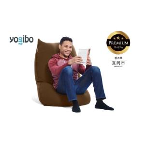 ふるさと納税 雑貨・日用品 栃木県 真岡市 Yogibo Lite Premium チョコレートブラウン （ヨギボー ライト プレミアム） 真岡市 栃木県 送料無料 チョコレート…