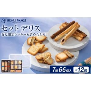 ふるさと納税 焼菓子・チョコレート クッキー 栃木県 鹿沼市 12箱 ヨックモック セット デリス 期間限定 | 66個入り ヨックモック YOKU MOKU お菓子 詰め合わ…