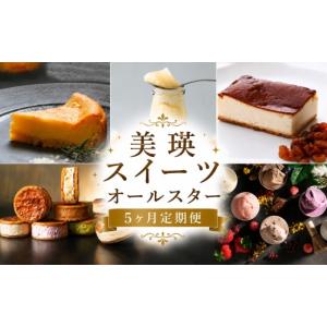 ふるさと納税 ケーキ・カステラ チーズケーキ 北海道 美瑛町 美瑛スイーツオールスター 定期便 5回便 | チーズ ケーキ アイス ジェラート プリン ぷりん スイ…