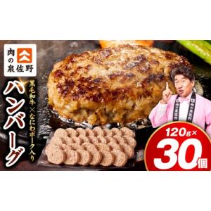 ふるさと納税 肉 ハンバーグ 大阪府 泉佐野市 肉の泉佐野 ハンバーグ 30個（合計3.6kg） 黒毛和牛 なにわポーク入り 120g×30個 小分け 冷凍 ストック 人気 総…