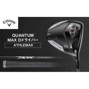 ふるさと納税 スポーツ・アウトドア 千葉県 柏市 QUANTUM MAX Dドライバー ATHLEMAX 50 ゴルフ クラブ ゴルフクラブ キャロウェイ プレゼント 贈り物 千葉県 …