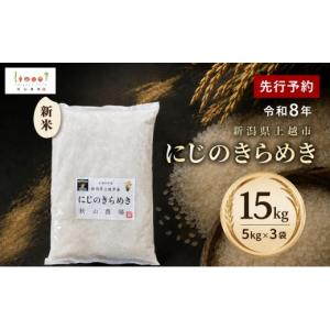 ふるさと納税 米 コシヒカリ 新潟県 上越市 先行予約 令和8年 新米 新潟県上越市産 にじのきらめき 15kg(5kg×3袋) お米 コメ 虹のきらめき 秋山農場グリーン…