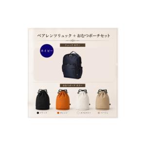 ふるさと納税 小物 京都府 京田辺市 大人気PairFook　ペアレンツリュック（ネイビー）おむつポーチ（ベージュ） セット 男女兼用 ベージュ