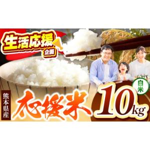 ふるさと納税 米 熊本県 玉名市 暮らし生活 米農家 応援米 内容量 10kg | お米 精米 白米 毎日食卓米 農家応援米 お米 ブレンド米 お米 家庭用 送料無料 お米…