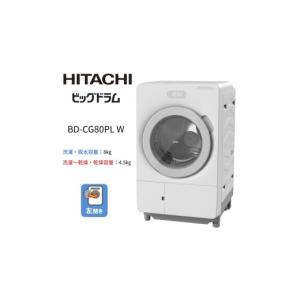 ふるさと納税 電化製品 茨城県 日立市 ドラム式洗濯乾燥機ビッグドラム BD-CG80P L(W)　 洗濯機 HITACHI 日立 家電 茨城県 日立市