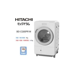 ふるさと納税 電化製品 茨城県 日立市 ドラム式洗濯乾燥機ビッグドラム BD-CG80P R(W)　 洗濯機 HITACHI 日立 家電 茨城県 日立市