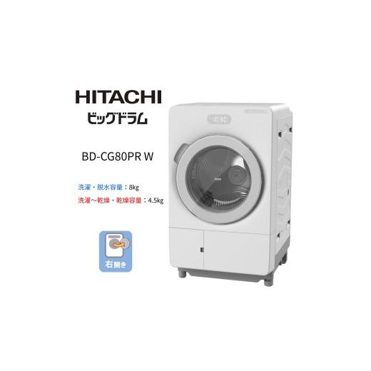 ふるさと納税 電化製品 茨城県 日立市  ドラム式洗濯乾燥機ビッグドラム BD-CG80P R(W)...