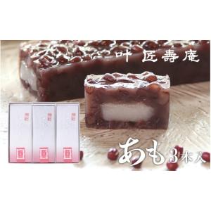 ふるさと納税 菓子 羊羹 滋賀県 大津市 叶 匠壽庵 あも 3本詰合せ Y016 | 和菓子 スイーツ 水羊羹 水ようかん 羊羹 ようかん あも 詰合せ お土産 ギフト プレ…