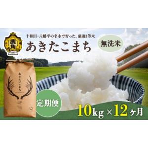 ふるさと納税 米 あきたこまち 秋田県 鹿角市 ...の商品画像