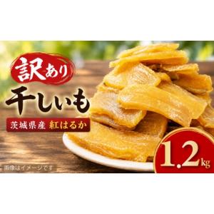 ふるさと納税 乾物 茨城県 筑西市 数量限定 干し芋 訳あり おまかせ 1.2kg 茨城県産 紅はるか 干し芋 さつまいも ほしいも 平干し 切り落とし 国産 冷凍 熟成…