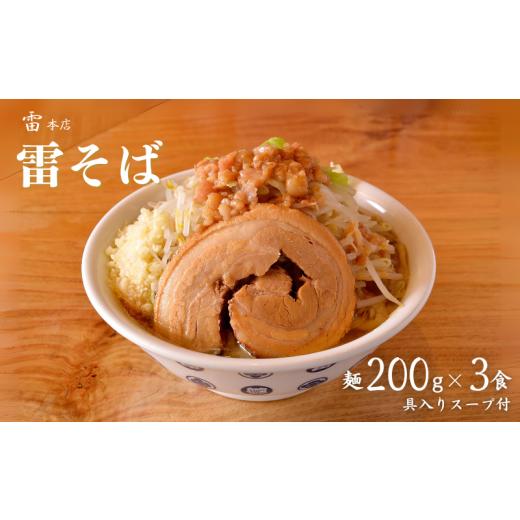 ふるさと納税 千葉県 松戸市 DH011 雷本店 雷そば 麺200g×3食入り