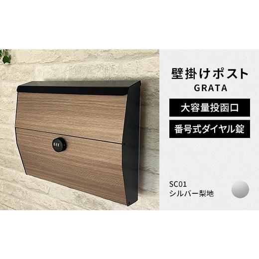 ふるさと納税 雑貨・日用品 福島県 白河市 デザイン いろいろ 壁掛けポスト GRATA グラタ（シ...