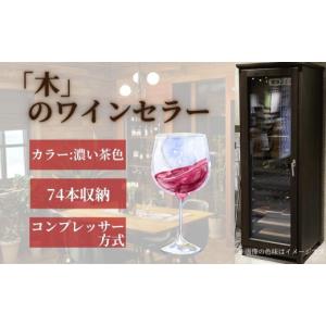 ふるさと納税 雑貨・日用品 長野県 千曲市 「木」のワインセラー（濃い茶色） | 木製 木工 家具 工芸品 ハンドメイド