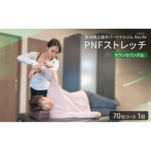 ふるさと納税 体験チケット 新潟県 上越市 新潟県上越市 パーソナルジム ReLife(リライフ) PNFストレッチ 70分コース 1回引換券 カウンセリング込 お試し 姿勢…