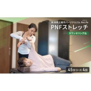 ふるさと納税 体験チケット 新潟県 上越市 新潟県上越市 パーソナルジム ReLife(リライフ) PNFストレッチ 45分コース 4回 回数券 カウンセリング込 お試し 姿…