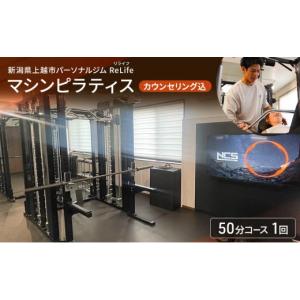 ふるさと納税 体験チケット 新潟県 上越市 新潟県上越市 パーソナルジム ReLife(リライフ) マシンピラティス 50分コース 1回 引換券 カウンセリング込 お試し …