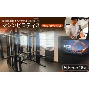 ふるさと納税 体験チケット 新潟県 上越市 新潟県上越市 パーソナルジム ReLife(リライフ) マシンピラティス 50分コース 18回 回数券 カウンセリング込 お試し…