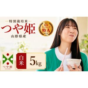 ふるさと納税 米 つや姫 山形県 鶴岡市 令和7年産 特別栽培米 つや姫 精米 5kg (5kg×1袋)　山形県産 　| つやひめ 5キロ 米 お米 コメ 白米 食品 ご飯 ごは…
