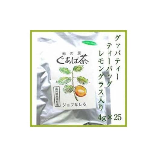 ふるさと納税 高知県 高知市 グァバ茶ティーバッグ（レモングラス入り）4g×25袋入りジョブなしろ