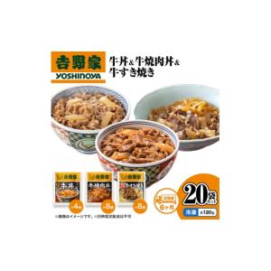 ふるさと納税 肉 新潟県 十日町市 定期便 6か月 吉野家 牛丼&牛焼肉丼&牛すき焼き 20袋セット（冷凍） 牛丼 レトルト 非常食 防災食 お楽しみ 新潟