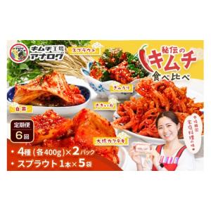 ふるさと納税 加工品等 キムチ 佐賀県 神埼市 6カ月定期便 5種の本格キムチ食べ比べ 4種のキムチ(各400g×2パック)＋スプラウトキムチ(1本入り×5袋) 熟成秘…