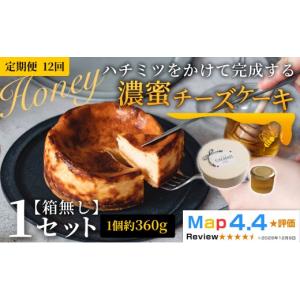 ふるさと納税 ケーキ・カステラ チーズケーキ 和歌山県 岩出市 ハチミツをかけて完成する濃蜜チーズケーキ 1セット 定期便 12ヶ月 《30日以内に出荷予定(土日…