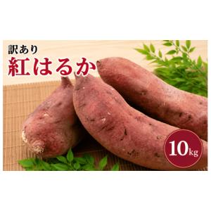 ふるさと納税 野菜類 サツマイモ 茨城県 鉾田市 2026年7月発送 訳あり さつまいも 紅はるか 約10kg サツマイモ さつま芋 甘藷 熟成芋 熟成いも いも 芋 イモ …