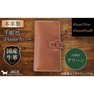 ふるさと納税 小物 山口県 山陽小野田市 本革製手帳型iPhoneカバー iPhone7Plus・iPhone8Plus用 グリーン 国産牛ヌメ革 スマホ 手帳型 カバー iPhone 7Plus 8P…