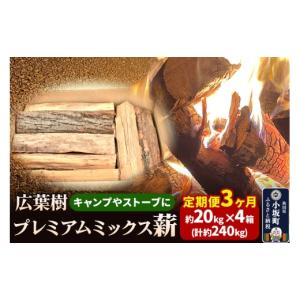 ふるさと納税 アウトドアグッズ 秋田県 小坂町 《定期便3ヶ月》広葉樹プレミアムミックス薪 約20kg×4箱（計約240kg） 薪 キャンプ アウトドア 広葉樹 暖炉 薪…