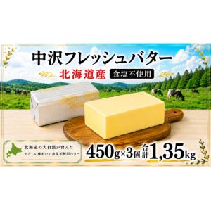 ふるさと納税 加工品等 神奈川県 藤沢市 無塩バター 北海道バター 450g × 3個 計 1.35kg 食塩不使用 無塩 フレッシュ バター 北海道 原乳 パン 洋食 料理 お…