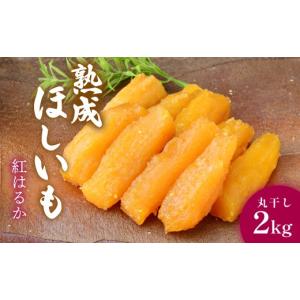 ふるさと納税 干し芋 茨城県 ひたちなか市 黄金に輝く 紅はるかの干し芋　丸干し2kg×1箱 茨城県ひたちなか市産 ｜干し芋 紅はるか 平干し 丸干し ほしいも品…