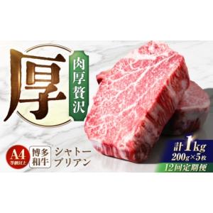 ふるさと納税 牛肉 ヒレ 福岡県 広川町 12回定期便 博多和牛シャトーブリアン 1kg（200g×5） 広川町 ／ 肉のくまもと屋株式会社 AFCN024 200g×5枚
