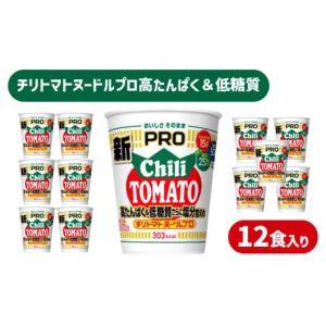ふるさと納税 ラーメン 山口県 下関市 定期便12回 カップヌードル PRO チリトマト 高たんぱく ＆ 低糖質 12回 さらに塩分控えめ 12食 入り ／ 毎月お届け ラ…