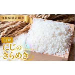 ふるさと納税 米 宮城県 涌谷町 令和8年産「...の詳細画像1