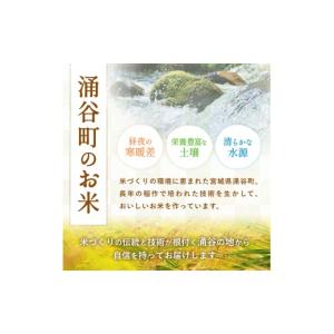 ふるさと納税 米 宮城県 涌谷町 令和8年産「...の詳細画像2