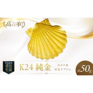 ふるさと納税 金工品 北海道 北見市 K24 純金 50g ホタテ貝 記念オブジェ 高Au含有率 ( 受注生産 24金 ゴールド コレクション ) 220-0225