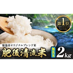 ふるさと納税 無洗米 熊本県 菊池市 熊本県産 ...の商品画像