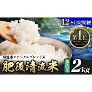 ふるさと納税 無洗米 熊本県 菊池市 12ヶ月定...の商品画像