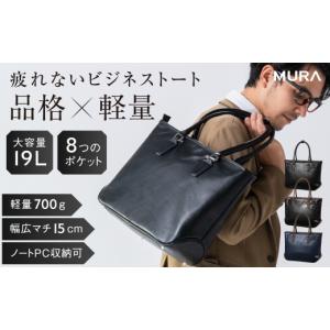 ふるさと納税 カバン トートバッグ 岐阜県 大垣市 ネイビー×ブラウン MURA ビジネスバッグ メンズ バイカラー A4 B4 PC 収納 PUレザー 大容量 自立 ノートパ…