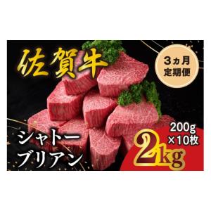 ふるさと納税 牛肉 ヒレ 佐賀県 基山町 3カ月定期便 佐賀牛 シャトーブリアン 200g×10枚(計30枚) 化粧箱入り 希少部位 究極 特上 フィレ肉 ヒレステーキ フ…