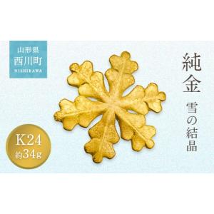 ふるさと納税 金工品 山形県 西川町 西川町 工芸品 純金(K24) 雪の結晶 34g 純金 金金 金 24金 K24 K ゴールド 日本製 ハンドメイド 手作り 置物 オブジェ 貴…