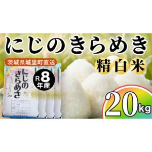 ふるさと納税 米 茨城県 城里町 令和8年産 先...の商品画像