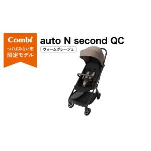 ふるさと納税 雑貨・日用品 茨城県 つくばみらい市 コンビ auto N second QC ウォームグレージュ（BE）119956 ベビーカー b型 オートクローズ コンパクト 4歳…