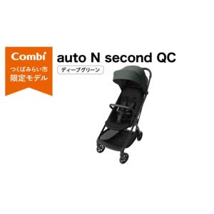 ふるさと納税 雑貨・日用品 茨城県 つくばみらい市 コンビ auto N second QC ディープグリーン（GR）119957 ベビーカー b型 オートクローズ コンパクト 4歳ま…